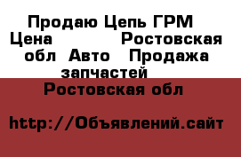 Продаю Цепь ГРМ › Цена ­ 4 500 - Ростовская обл. Авто » Продажа запчастей   . Ростовская обл.